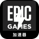 Epic游戏手机翻墙加速器