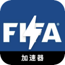 FIFA手机翻墙加速器