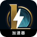 英雄联盟手机翻墙加速器