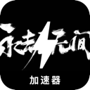 永劫无间手机翻墙加速器