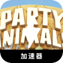 动物派对手机翻墙加速器